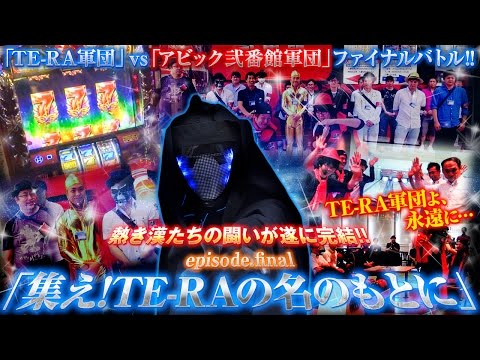 TE-RA WARS〜集結の寺井軍団〜 vol.6