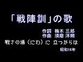 「戦陣訓」の歌(銀咲大和)