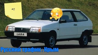 Русский трафик :Крым (Android) #2- открыли новую машину screenshot 5