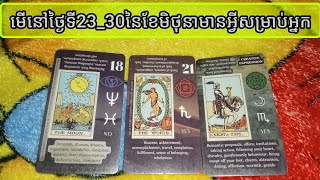 មើលនៅថ្ងៃទី23-30តើមានអ្វីចូលមកសម្រាប់អ្នកខ្លះ