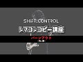 【本人解説】シフコンコピー講座「バーンアウト」-Ba. ざっきー編-