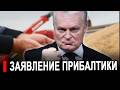 Прибалтов затрясло от злости | Российское зерно постав