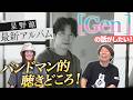 星野源「Gen」をバンドマンが語る！【祝リリース！】