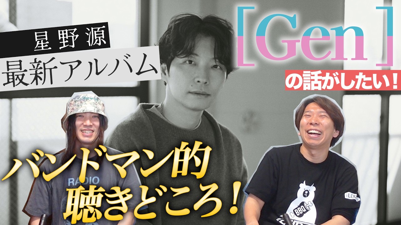 星野源「Gen」をバンドマンが語る！【祝リリース！】