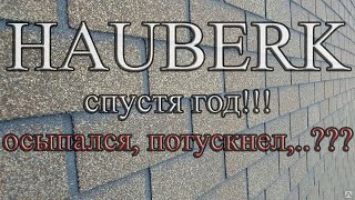 HAUBERK спустя год эксплуатации, что с ним стало!?