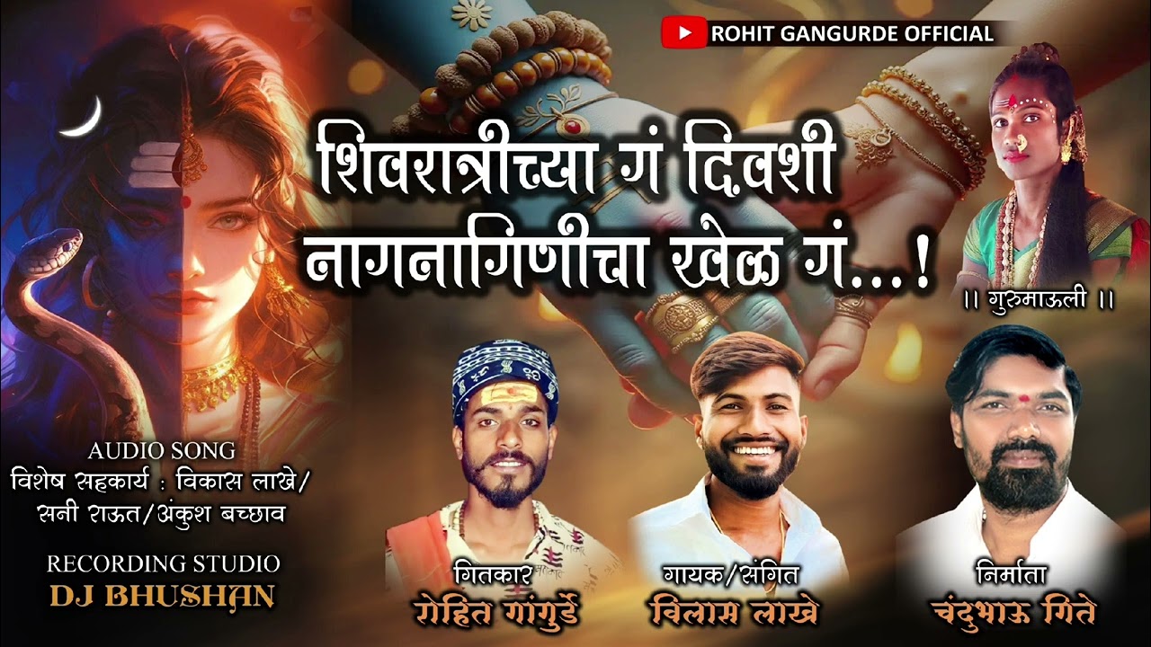 शिवरात्रीच्या गं दिवशी नागनागिणीचा खेळ गं...!           #trending #viralvideo #explore #dj