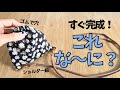 バッグじゃない❕縫うのは3回で簡単便利✨なんだこれ！？🤣売ってないからプレゼントにも♥️　#ハンドメイド 