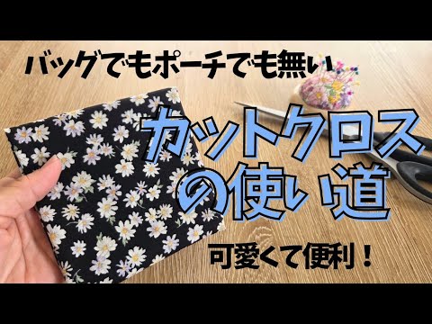 これからの季節に大活躍‼️縫うのは3回✨なんだこれ!?売ってないからプレゼントにも♥️ #ハンドメイド