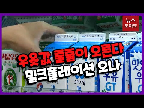 흰 우유 1리터, 3000원 육박