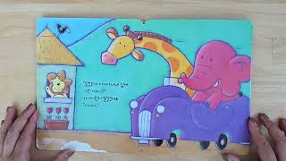 프뢰벨 영아다중 함께 떠나자 | 지식동화 | 그림책 | Korean Picture Book ‎⁨| 크크책방 | @chchbook