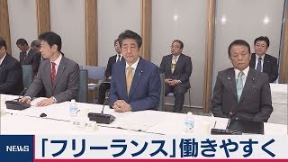 ｢フリーランス｣働きやすく 未来投資会議の中間報告