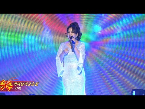 가수지혜,어머님의굳은살,지수가요사랑페스티벌3회 송년회