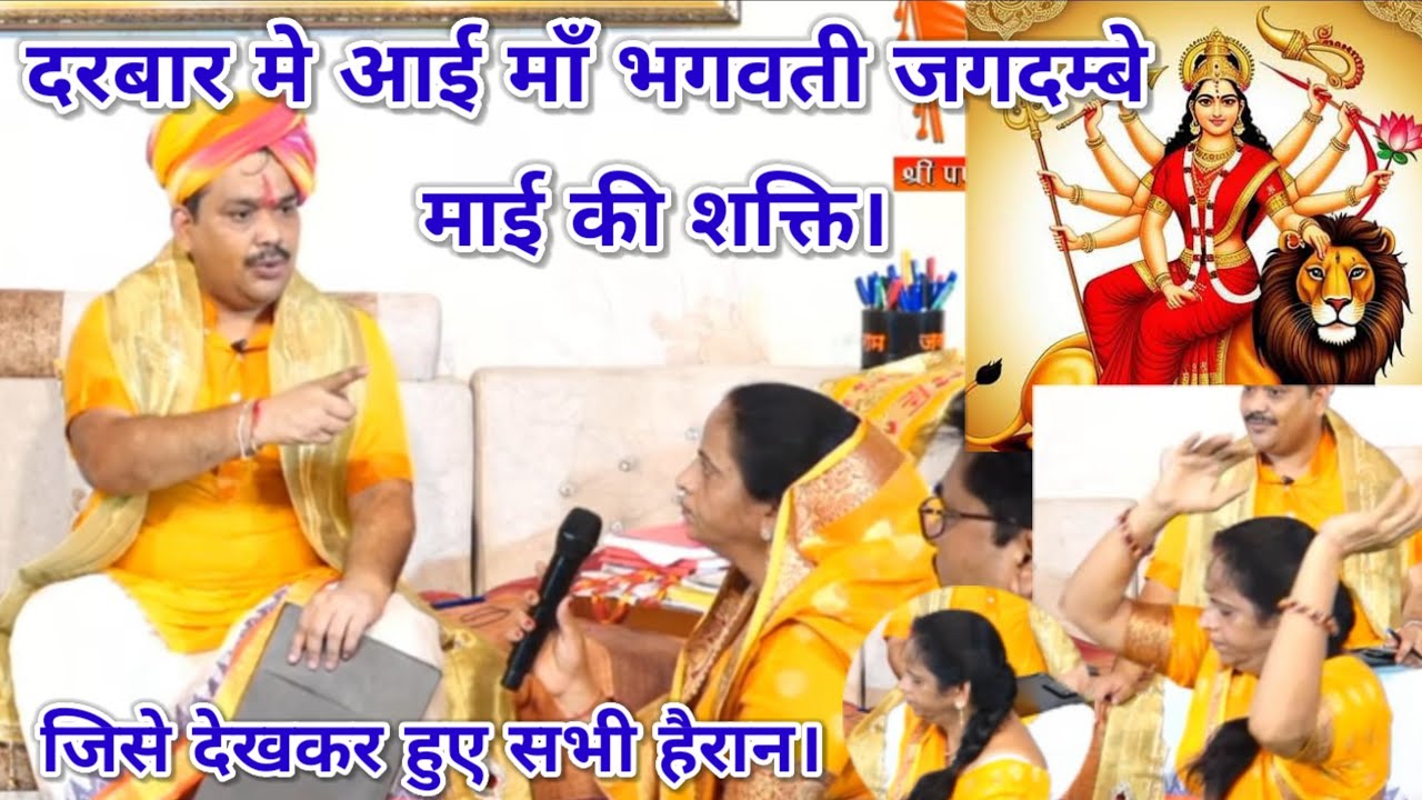 दरबार मे आई माँ भगवती जगदम्बे माई की शक्ति। जिसे देखकर हुए सभी हैरान। श्री पंडोखर धाम सरकार