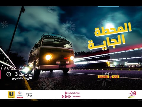 المحطة الجاية مع فاطمة وأبي 