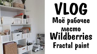 Scrap VLOG №14/ Обзор рабочего места, покупки Wildberries, краски от Fractal paint/ Скрапбукинг