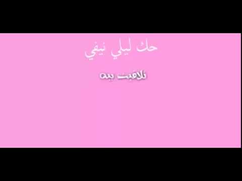 كلمات خويا حك ليلي نيفي Hoya 7ek Lili Nifi 2015 Khoya Hek Lili Nifi صغير باغي يكمي Baghi Ykmi 