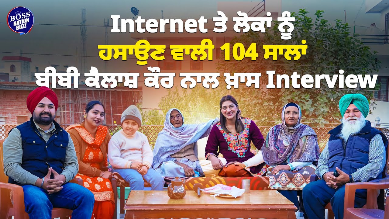 Internet ਤੇ ਲੋਕਾਂ ਨੂੰ ਹਸਾਉਣ ਵਾਲੀ 104 ਸਾਲਾਂ ਬੀਬੀ ਕੈਲਾਸ਼ ਕੌਰ ਨਾਲ ਖ਼ਾਸ Interview