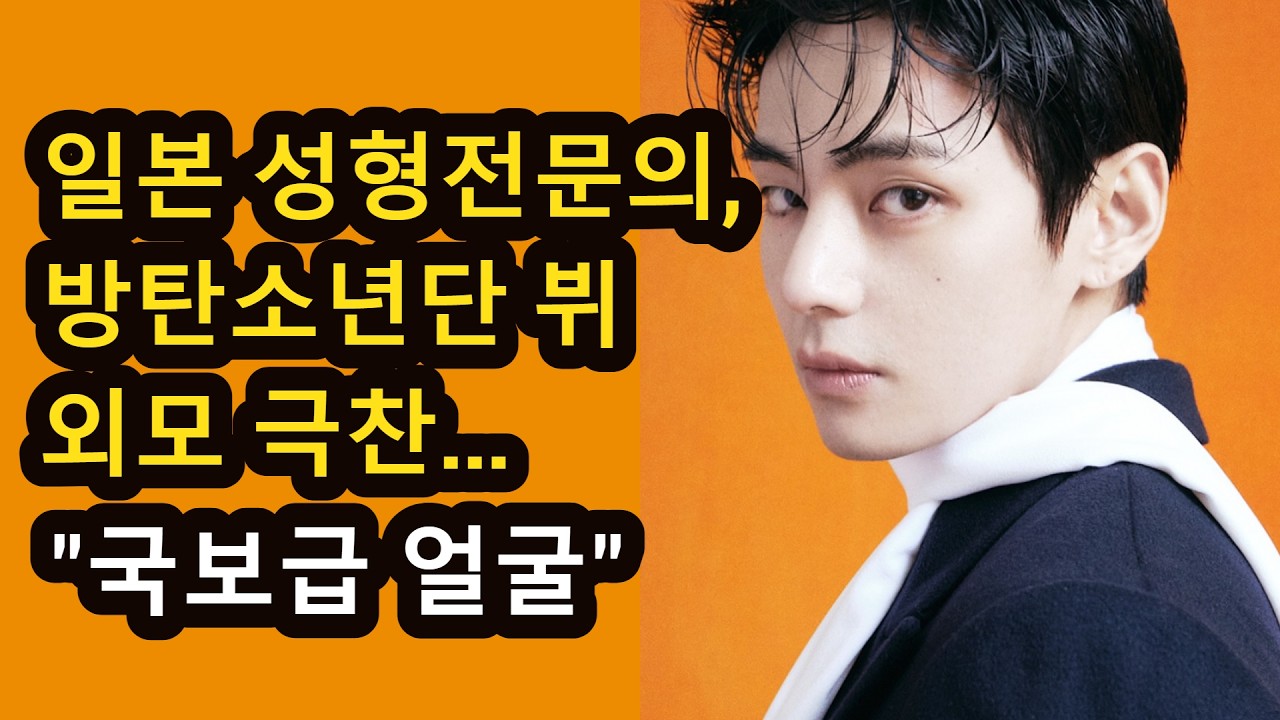 일본 성형전문의, 방탄소년단 뷔 외모 극찬…