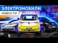 Chevrolet Bolt EV упал в цене, китайский G/BT разъем и новый электро каршеринг теперь в России