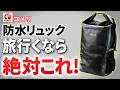 【ホームセンターコメリ】ソルビックの防水リュックがヤバかった…