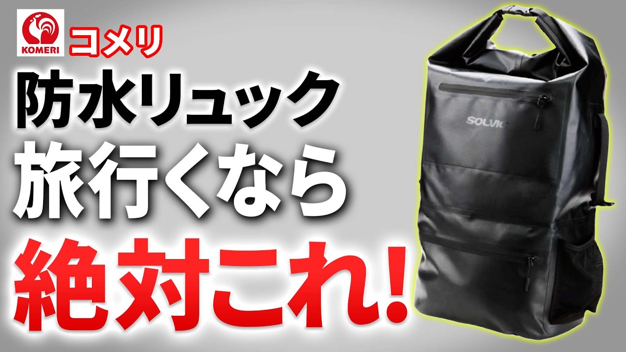 Komeri] Solvic's waterproof backpack was insane - YouTube