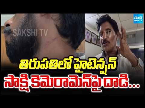Tension in Tirupati | Attack on Sakshi TV Cameraman Amid Local Body Elections | Sakshi TV - SAKSHITV