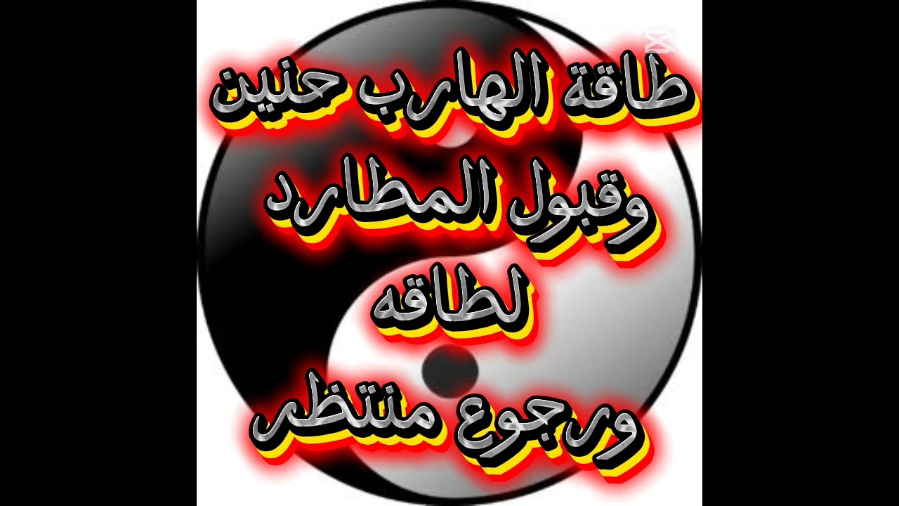 طاقة الهارب حنين وقبول لطاقه ورجوع منتظر توأم الشعله 