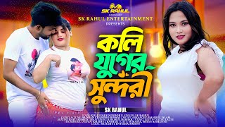 Koli Juger Sundori কল যগর সনদর L Sk Rahul L Music Video 2025