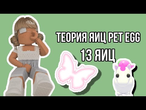Теория 13 яиц Pet Egg🥚🌸/Адопт ми🦄💗