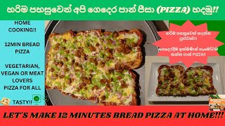 Lets Make 12 Min Bread Pizza at Home | හරිම පහසුවෙන් අපි ගෙදෙර  පාන් පීසා (PIZZA) හදමු