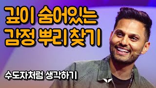 내 안의 부정적인 감정 뿌리 찾는 방법 | 수도자처럼 생각하기, 제이 셰티