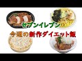 【1月6日以降発売】太らないセブンイレブンの新商品【#5】【コンビニダイエット】【ダイエット】