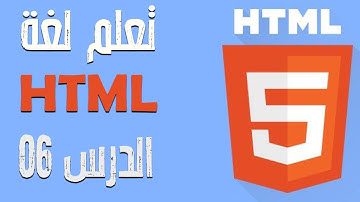 تعلم HTML للمبتدئين – الدرس 06