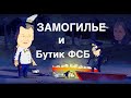 Замогилье и Бутик ФСБ l Голунов, Карамзин, генерал Дорофеев, оборотни в погонах, Фемида по вызову