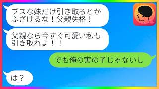 俺と妹をブスと見下し浮気嫁と間男を選んだ美人の娘「ブスは消えなw」→その後、馬鹿娘から自分も引き取れとまさかの手のひら返し...w