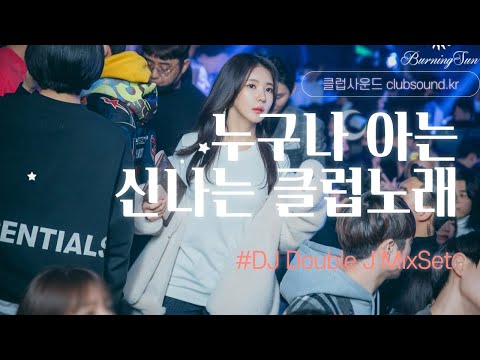 누구나 아는 클러버라면 들어봤을  추억의 신나는 클럽노래 35분 재생하기