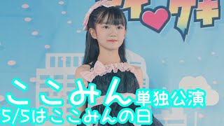 ここみんず VERTICAL VER.】2025.5.5 - ここみん「あなたに会えてよかった