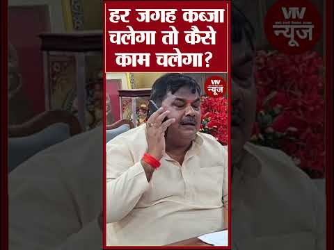 आखिर किस कब्जे को लेकर आग बबूला हुए विधायक Gyan Tiwari ?