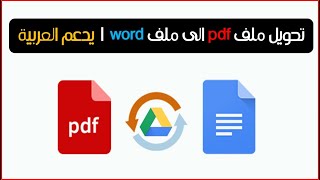 طريقة تحويل أي ملف pdf الى ملف word قابل للتعديل | يدعم العربية