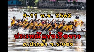 ประเพณีแข่งเรือยาวและห่มผ้าพระสมุทรเจดีย์กลางน้ำ ต.ปากน้ำ อ.เมือง จ.ระยอง