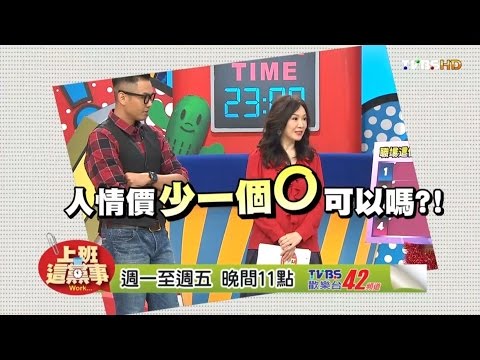 2017-01-04 #1375 尾牙想請威廉沈 徐薇試探友情價？！(預告)