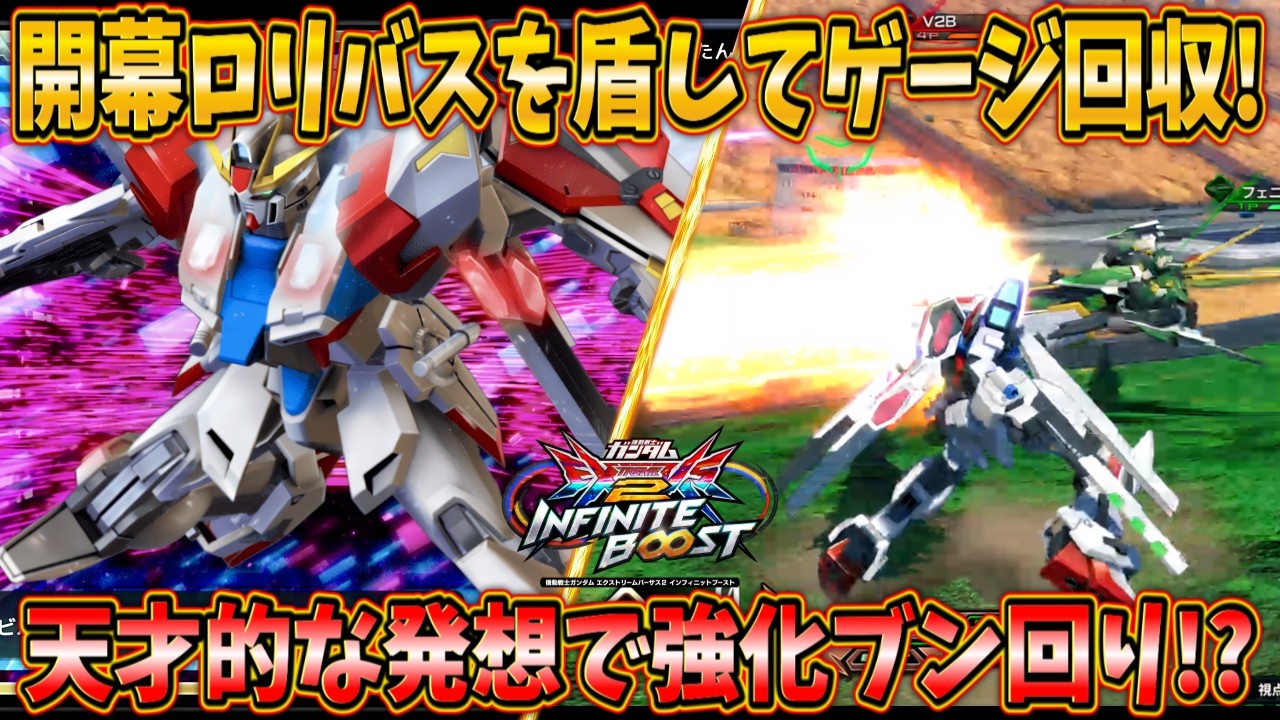 【イニブ実況】開幕ロリバスを盾すれば被弾なく強化に入れるのでは！？ウキウキで試した結果ちゃんと強かった件【スタービルドストライクガンダム】