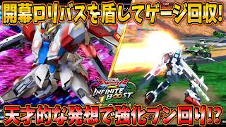 【イニブ実況】開幕ロリバスを盾すれば被弾なく強化に入れるのでは!?ウキウキで試した結果ちゃんと強かった件【スタービルドストライクガンダム】
