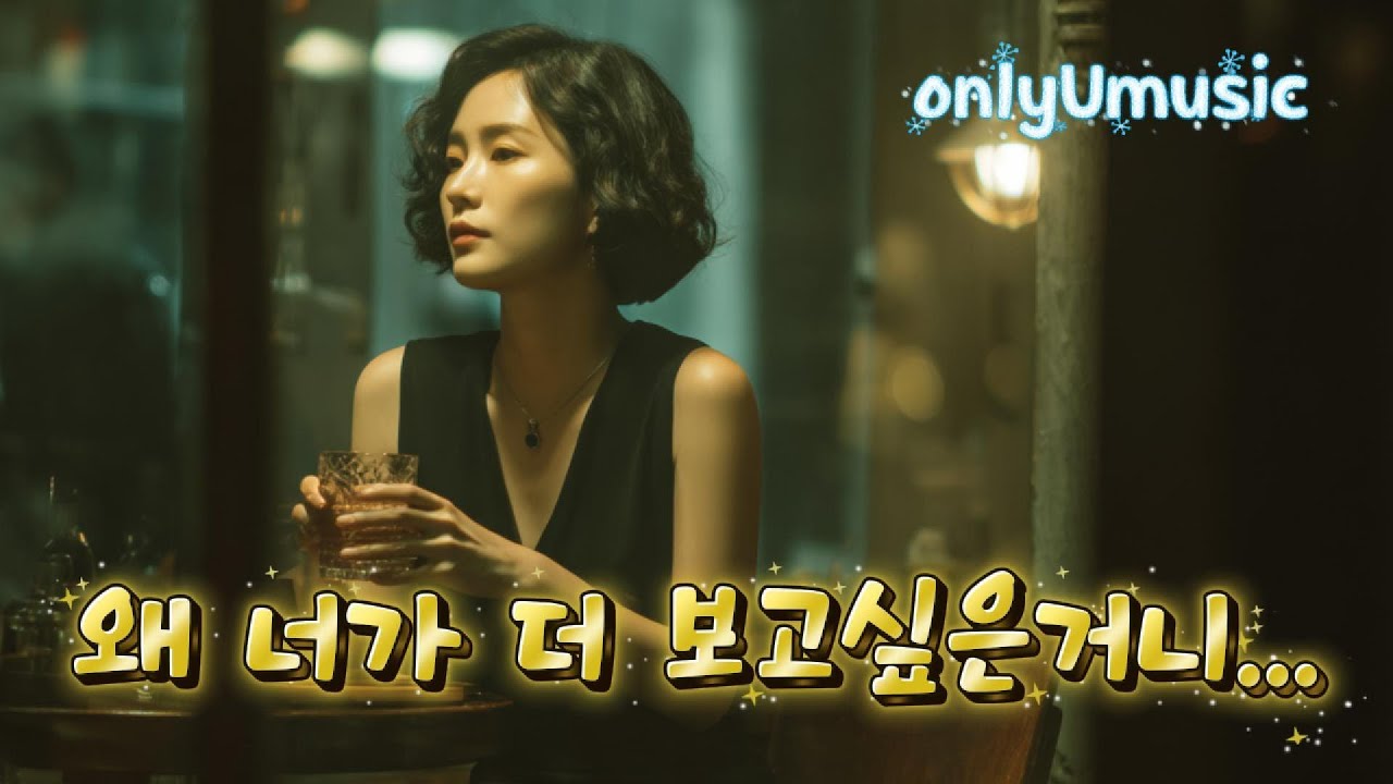 💖 왜 니가 더 보고싶은거니........ song by  설희