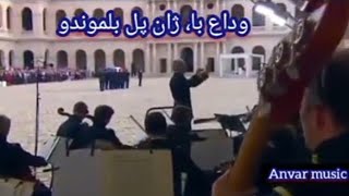 مراسم درگذشت ژان پل بلموندو بازیگر محبوب فرانسه با موسیقی زنده فیلم معروف‌ش