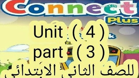 كونكت بلس للصف الثانى الإبتدائى( unit  4 ) ( part  3 ) الترم الأول بطريقه سهله وبسيطة جدا