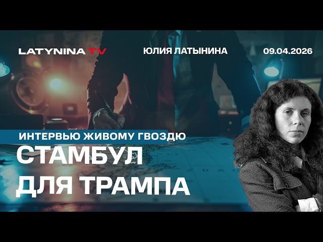 Кто победил в войне с Ираном? Стамбул для Трампа. Венгрия. Красная карточка Зеленскому