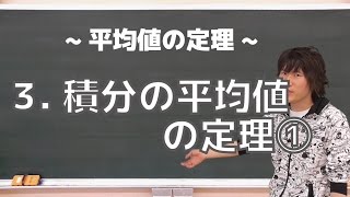 平均値の定理３：積分の平均値の定理①《早稲田大》