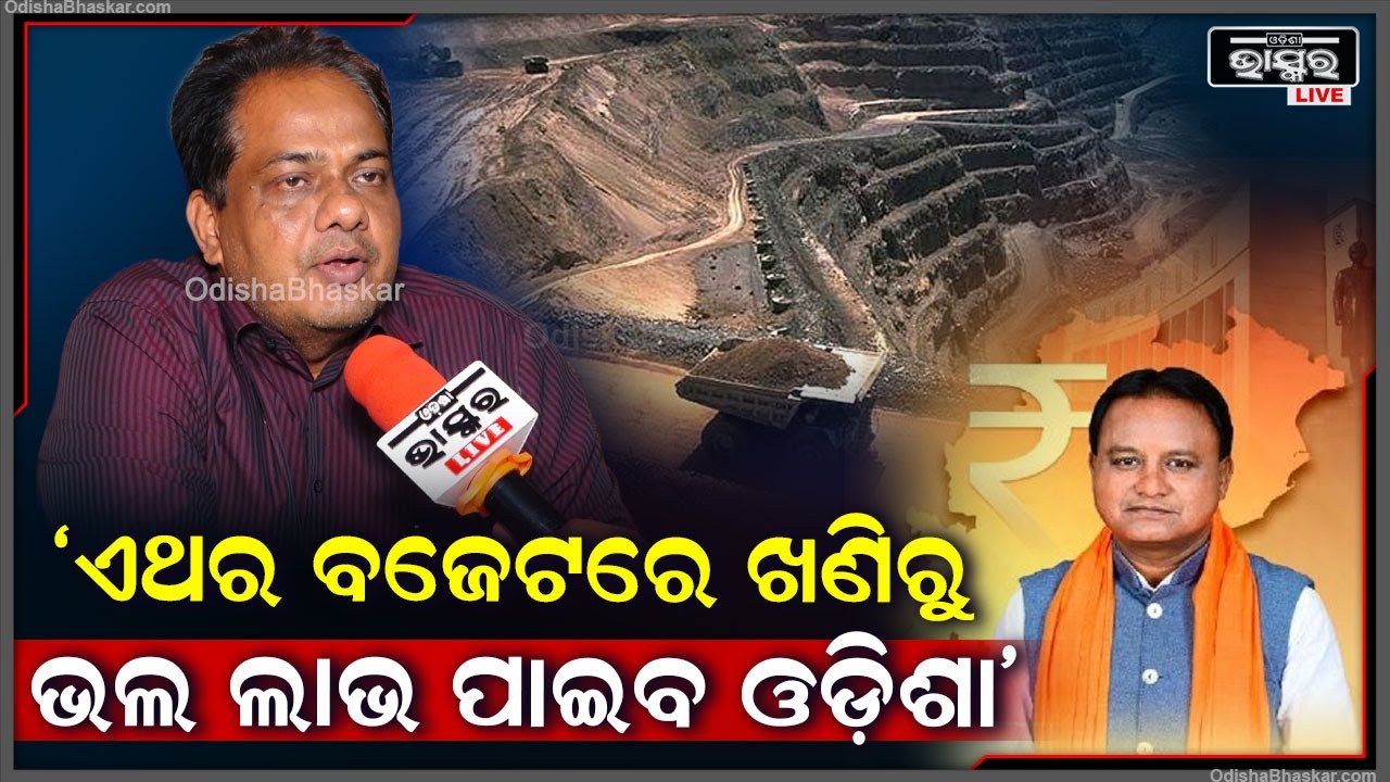 ପୂର୍ବ ବଜେଟ ଅପେକ୍ଷା ଏଥର ୧୫ % ଅଧିକ ଅଛି, ତେଣୁ ଖଣିରୁ ଭଲ ଲାଭ ପାଇବ ଓଡ଼ିଶା: ସୁଧାଂଶୁ ପ୍ରଧାନ, ସିନିଅର ସି.ଏ