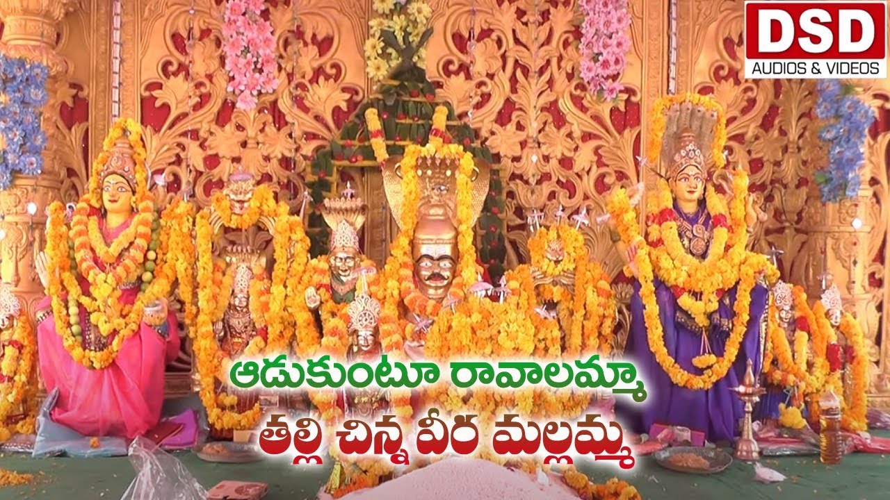 ఆడుకుంటూ రావాలమ్మా తల్లి చిన్న వీర మల్లమ్మ Song | అక్కదేవతల భక్తి సాంగ్స్ | Akkadevathala Songs |DSD